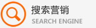 搜索營(yíng)銷